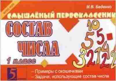 Книга Состав числа Беденко М.В., б-3690, Баград.рф